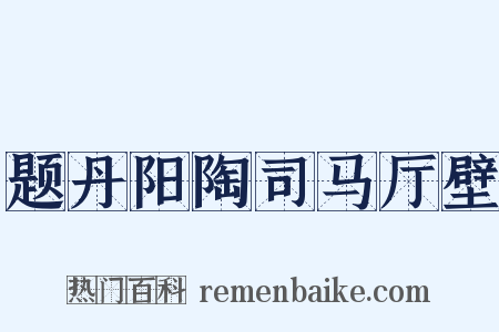 题丹阳陶司马厅壁是什么意思的图片